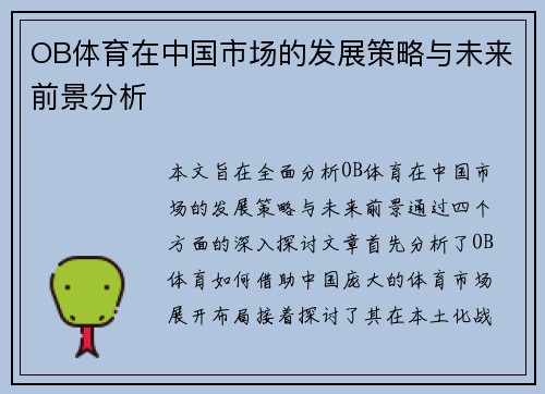 OB体育在中国市场的发展策略与未来前景分析