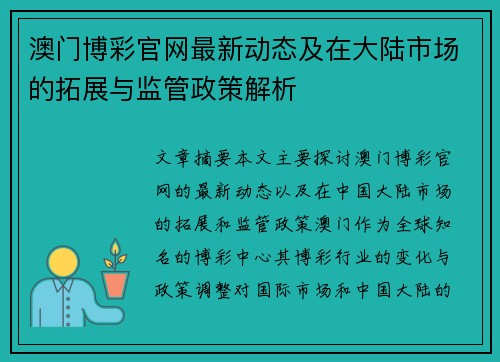澳门博彩官网最新动态及在大陆市场的拓展与监管政策解析