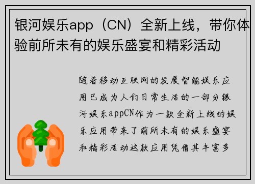 银河娱乐app（CN）全新上线，带你体验前所未有的娱乐盛宴和精彩活动