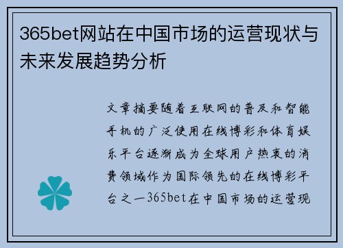 365bet网站在中国市场的运营现状与未来发展趋势分析