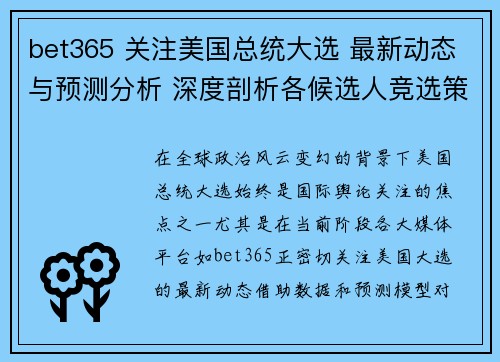 bet365 关注美国总统大选 最新动态与预测分析 深度剖析各候选人竞选策略