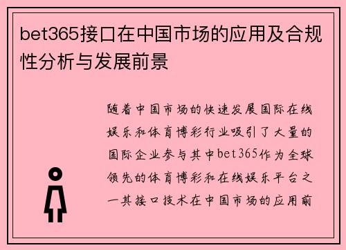 bet365接口在中国市场的应用及合规性分析与发展前景