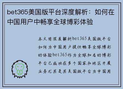 bet365美国版平台深度解析：如何在中国用户中畅享全球博彩体验
