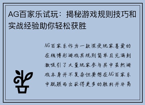 AG百家乐试玩：揭秘游戏规则技巧和实战经验助你轻松获胜