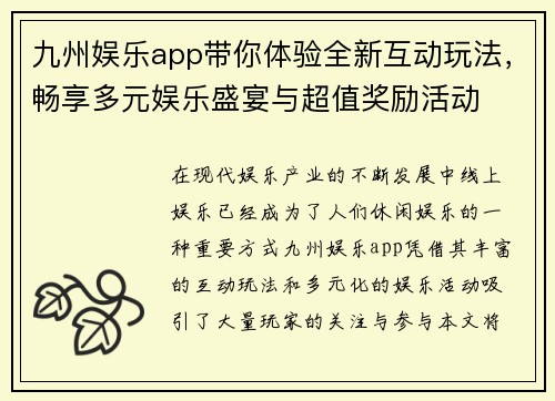 九州娱乐app带你体验全新互动玩法，畅享多元娱乐盛宴与超值奖励活动