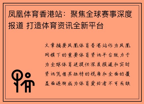 凤凰体育香港站：聚焦全球赛事深度报道 打造体育资讯全新平台