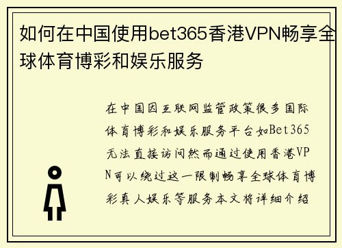 如何在中国使用bet365香港VPN畅享全球体育博彩和娱乐服务