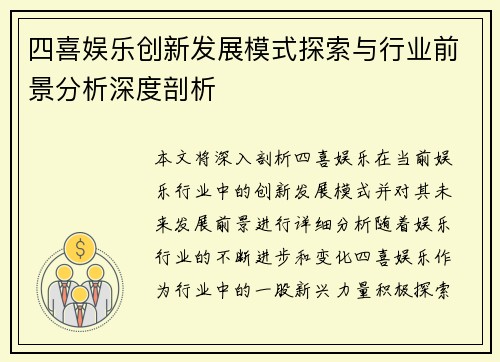 四喜娱乐创新发展模式探索与行业前景分析深度剖析