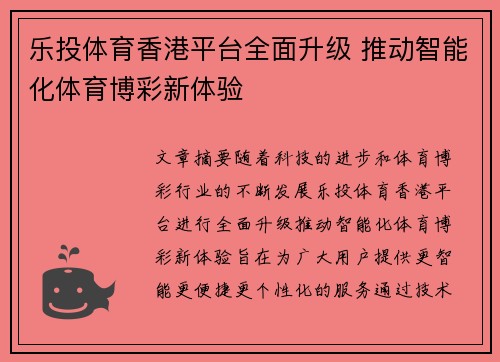乐投体育香港平台全面升级 推动智能化体育博彩新体验