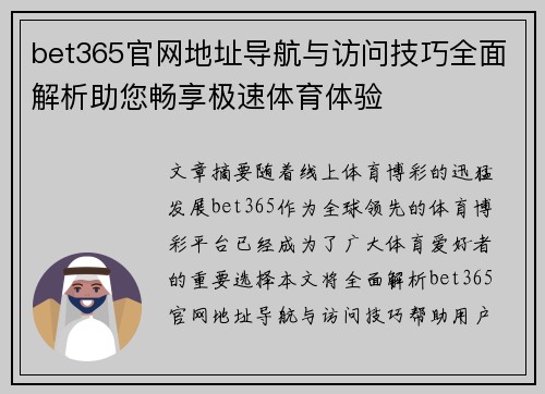 bet365官网地址导航与访问技巧全面解析助您畅享极速体育体验