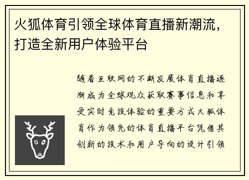 火狐体育引领全球体育直播新潮流，打造全新用户体验平台