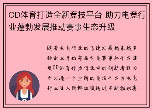 OD体育打造全新竞技平台 助力电竞行业蓬勃发展推动赛事生态升级