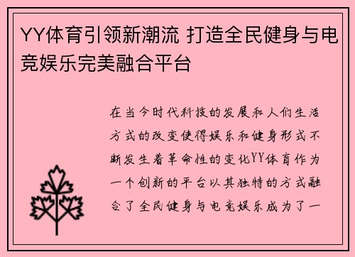 YY体育引领新潮流 打造全民健身与电竞娱乐完美融合平台