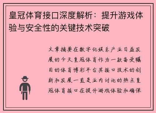 皇冠体育接口深度解析：提升游戏体验与安全性的关键技术突破