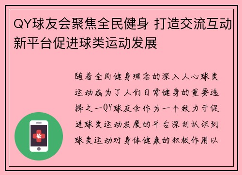 QY球友会聚焦全民健身 打造交流互动新平台促进球类运动发展