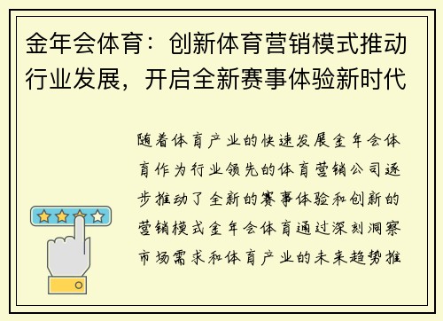金年会体育：创新体育营销模式推动行业发展，开启全新赛事体验新时代