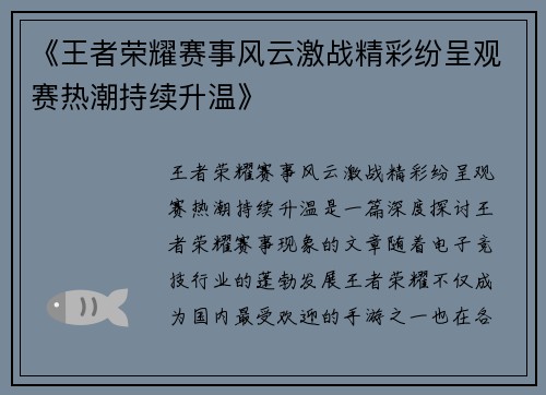 《王者荣耀赛事风云激战精彩纷呈观赛热潮持续升温》