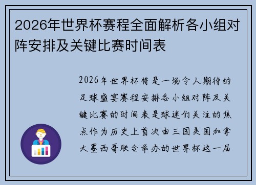 2026年世界杯赛程全面解析各小组对阵安排及关键比赛时间表