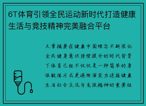 6T体育引领全民运动新时代打造健康生活与竞技精神完美融合平台