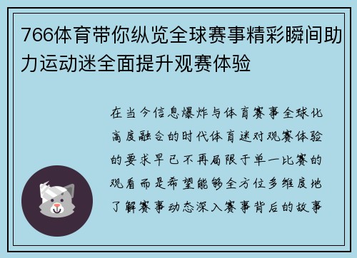766体育带你纵览全球赛事精彩瞬间助力运动迷全面提升观赛体验 766体育带你纵览全球赛事精彩瞬间助力运动迷全面提升观赛体验