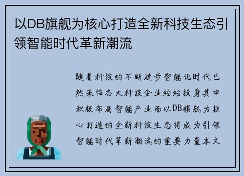 以DB旗舰为核心打造全新科技生态引领智能时代革新潮流