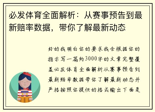 必发体育全面解析：从赛事预告到最新赔率数据，带你了解最新动态