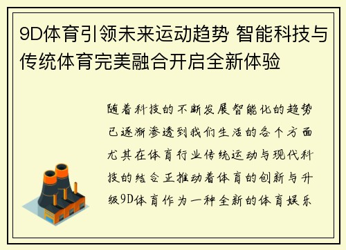 9D体育引领未来运动趋势 智能科技与传统体育完美融合开启全新体验