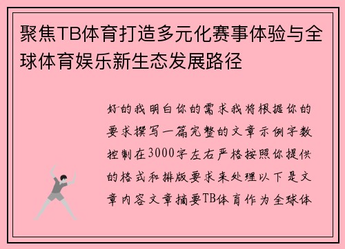 聚焦TB体育打造多元化赛事体验与全球体育娱乐新生态发展路径 聚焦TB体育打造多元化赛事体验与全球体育娱乐新生态发展路径