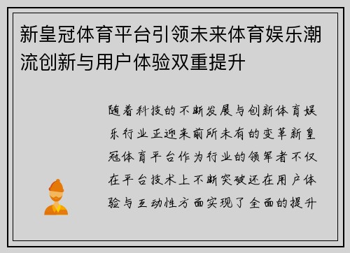 新皇冠体育平台引领未来体育娱乐潮流创新与用户体验双重提升