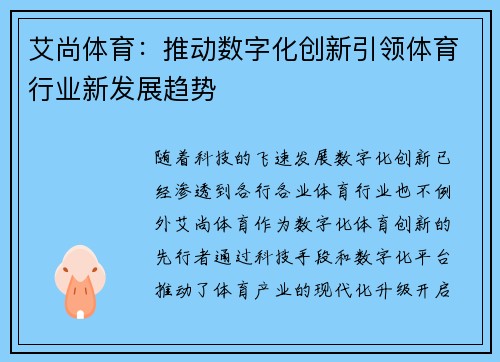 艾尚体育：推动数字化创新引领体育行业新发展趋势