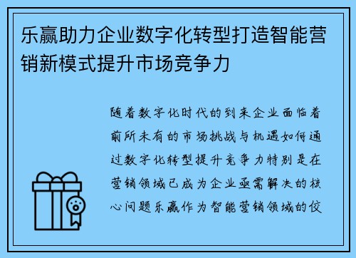 乐赢助力企业数字化转型打造智能营销新模式提升市场竞争力