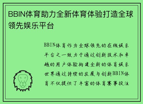 BBIN体育助力全新体育体验打造全球领先娱乐平台