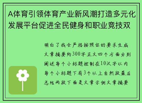 A体育引领体育产业新风潮打造多元化发展平台促进全民健身和职业竞技双轮驱动