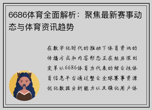 6686体育全面解析：聚焦最新赛事动态与体育资讯趋势