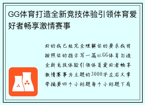 GG体育打造全新竞技体验引领体育爱好者畅享激情赛事