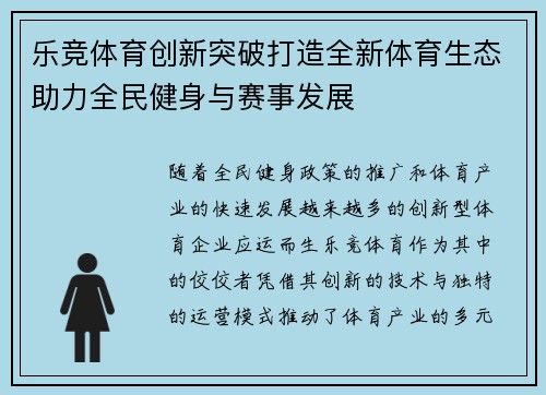 乐竞体育创新突破打造全新体育生态助力全民健身与赛事发展