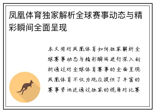 凤凰体育独家解析全球赛事动态与精彩瞬间全面呈现