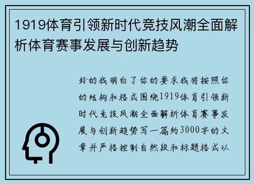 1919体育引领新时代竞技风潮全面解析体育赛事发展与创新趋势