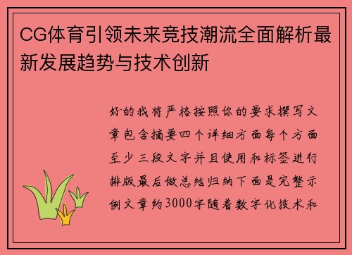 CG体育引领未来竞技潮流全面解析最新发展趋势与技术创新