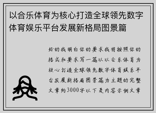 以合乐体育为核心打造全球领先数字体育娱乐平台发展新格局图景篇