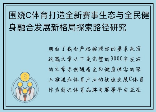 围绕C体育打造全新赛事生态与全民健身融合发展新格局探索路径研究