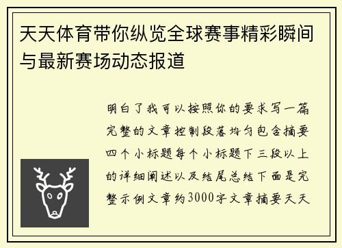 天天体育带你纵览全球赛事精彩瞬间与最新赛场动态报道 天天体育带你纵览全球赛事精彩瞬间与最新赛场动态报道