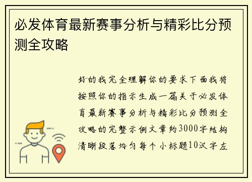 必发体育最新赛事分析与精彩比分预测全攻略 必发体育最新赛事分析与精彩比分预测全攻略