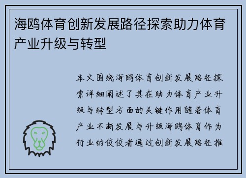 海鸥体育创新发展路径探索助力体育产业升级与转型