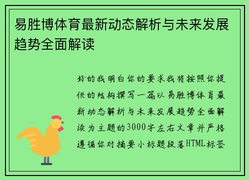 易胜博体育最新动态解析与未来发展趋势全面解读 易胜博体育最新动态解析与未来发展趋势全面解读