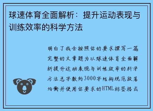 球速体育全面解析：提升运动表现与训练效率的科学方法
