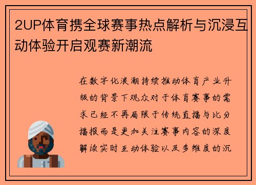 2UP体育携全球赛事热点解析与沉浸互动体验开启观赛新潮流 2UP体育携全球赛事热点解析与沉浸互动体验开启观赛新潮流