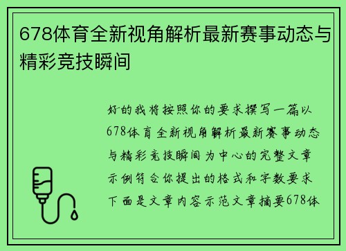 678体育全新视角解析最新赛事动态与精彩竞技瞬间