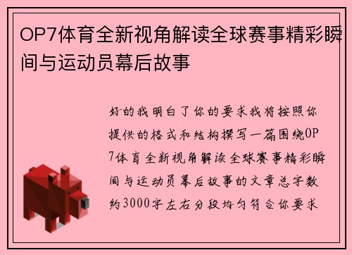 OP7体育全新视角解读全球赛事精彩瞬间与运动员幕后故事