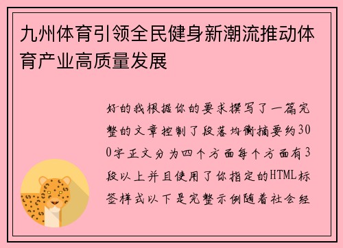 九州体育引领全民健身新潮流推动体育产业高质量发展